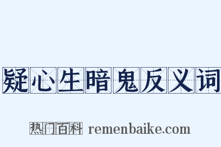 疑心生暗鬼反义词是什么意思的图片